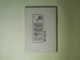 続・詩語りの現場報告