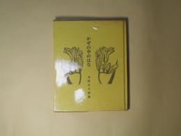 かぜの中のはな―当間万子詩集