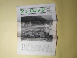 アンドロメダ　第96号（昭和52年10月）―あかしやの金と赤―わが青春のものがたり（西川満（聞く人）×島田謹二（語る人））、メキシコ絵日記（西川満）、続々わが魂の石原莞爾（西川満）