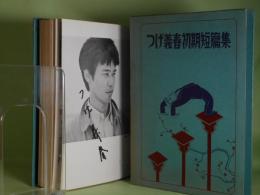 つげ義春初期短篇集