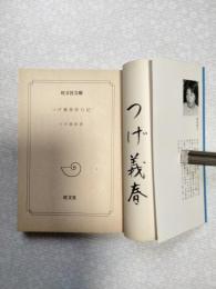 つげ義春旅日記(旺文社文庫)