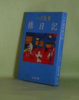 つげ義春旅日記(旺文社文庫)