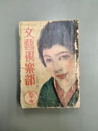 文藝倶楽部　昭和2年7月（第33巻第9号）―三年の命（横溝正史/吉邨二郎・画）、悪魔の棲家（甲賀三郎/秋草彌三郎・画）、カフエ繁盛記（松崎天民）、前記天満焼（国枝史郎）、ドブで眠る（徳川夢声）、へツ左様か（森暁江/山川秀峰・画）、砂丘の犬（山田順子）、疾風に追われて（沖野岩三郎/田中良・画）ほか