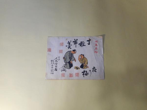 丁稚羊羹 夜乃梅 包装紙 副羊羹書店 古本 中古本 古書籍の通販は 日本の古本屋 日本の古本屋