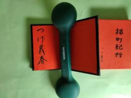 猫町紀行