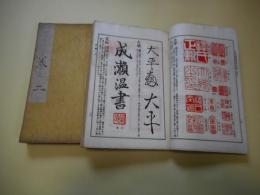 日本書画落款印譜　巻1～3　計3冊