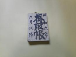 掛取帳　昭和6年6月以降　高橋市平　昭和6年第2号