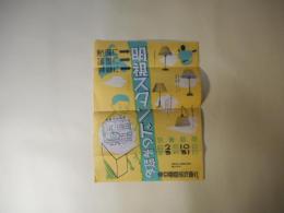 （チラシ）明視スタンドのお奨め（東京電灯株式会社）―特売期間自2月10日至3月31日