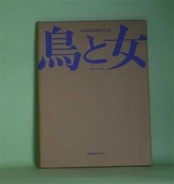 鳥と女　吉原英雄銅版作品集　1966-1974