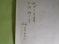 獅子文六写真（昭和42年夏。署名入り）　1枚
