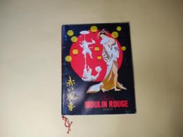 （バー・レビュー・プログラム）Bal Du MOULIN ROUGE PARIS（ムーラン・ルージュ）/赤い風車(LA REVUE JAPANAISE（DON YADA）)
