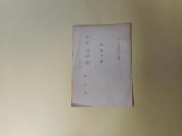 山岳十話(山岳　第57年抜刷)