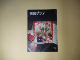 東急グラフ　第109号（1964年12月）―ショーウインド（ショーウインドの写真6P）、冬を滑ろう！！《スキー》、《スケート》