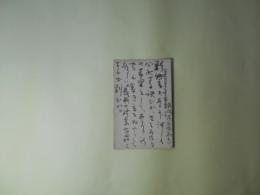 佐佐木茂索葉書（小学館学習指導編集部宛　昭和9年3月8日消印）