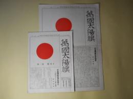 萬国太陽旗　第1、2号（昭和6年8月1日、10月1日）　計2冊―温健派（萩原朔太郎）、詩・ものもらひの話（山之口貘）、詩・隅田川（鈴木政輝）、絵はがき（堀辰雄）、天皇独裁世界国家（鈴木政輝）、幸福権と生存権（加藤朝鳥）、北海ホテル（下村保太郎）、世界国家（H・G・ウエルズ/加藤朝鳥・訳/鈴木政輝・編）、マリタンへの手紙（ジアン・コクトオ/堀辰雄・訳）、ヴヨン獄中に歎く（フランソア・ヴヨン/鈴木政輝・訳）ほか