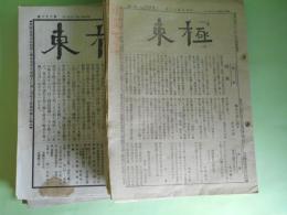 極東　第1～58号（明治44年12月1日～大正2年12月16日）のうち計18冊＋別冊附録2冊―極東の首に題す（福本日南）、現時軍隊内の暗流（1）（山本米太郎）、英雄と地方自治（亀谷蔵六）、青年団経営策（4）（虔堂）、鈍物論（1）（山中愚郎）、小説・かんばら（1）（うばら生）、小説・簪（柿村）、小説・他人（柴園）、親父本位の教育（馬場孤蝶）、満洲の水田（荻原昌彦）、米の官営（矢野龍渓）、漢字亡国論（大隈重信）、乃木将軍（上）（福本日南）、慢性的財政病（島田三郎）、財政難の根底（山路愛山）、十五万哩旅行記（中村直吉）、婦人論（吉村胆南）、台湾区長制度の概要（隠坊生）、長谷川素彦君（天風生）ほか