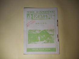（登山・キャンプ雑誌）　キヤムピング（キャムピング）　―独逸に於ける裸体運動に就て（須賀為八郎）、馬蹄投げの話（三田進）、キヤムプ・テキスト、ペデストリアン（白金半治郎）、チヤンスンの事（樽木生）、キヤムプ膝栗毛（最終篇）（N・ニューカーク/藤川泰助・訳）ほか