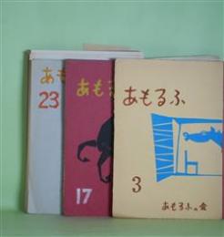 （詩誌）　あもるふ　第3、10～20、23、25～28、30～33号（終刊号）（1958年4月1日～1970年4月1日）　計21冊