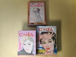 にっぽん　昭和21年1月～26年2月（第9巻第1号～14巻2号）のうち計46冊―ゆく道（森田たま）、試錬（木村荘十）、一枚絵（野村胡堂）、をんなの言ひ分（三岸節子）、翼よさらば（新田潤/志村立美・画）、ヘルン先生（藤澤桓夫/松野一夫・画）、画狂老人（邦枝完二/岩田専太郎・画）、アメリカ映画読物号、綽名の弁（佐々木邦/鈴木信太郎・画）、姉（小糸のぶ/嶺田弘・画）、おぢさまと娘（東郷青児）、探偵小説・大いなる幻影（城昌幸/嶺田弘・画）、酒は涙か溜息か（徳川夢声）、幽霊（宇井無愁/石川進介・画）、織田作之助の死（十返肇）、美女の秘密（田村泰次郎/富永謙太郎・画）、探偵・犯罪放談（江戸川乱歩）、迷探偵開業（海野十三/今村恒美・画）、探偵小説・婦人警官の初陣（大倉燁子/小川真吉・画）、探偵小説・最後の良心（城昌幸/嶺田弘・画）、探偵小説・恋人と贋札（大下宇陀児）、怪奇小説・雪山殺人譜（海野十三/嶺田弘・画）、雨は夜ふる（西川満/宮田青畝・画）、森の石松（長谷川伸/今村恒美・画）、狐火（春告鳥）（正岡容）、恋ゆえに（遺作）（田中英光/今村恒美・画）、愛情流転（山田五十鈴/加藤敏郎・画）ほか