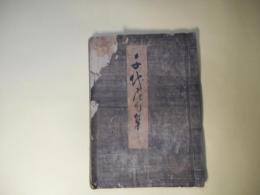 （写本）　千代尼句集