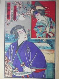 （歌舞伎ポスター）　江戸紫　小柴/中村芝翫　権八/中村吉右衛門
