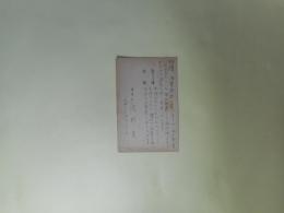 浅野晃葉書（糸屋鎌吉宛）