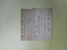 丸山薫葉書（年賀状）2枚（塚山勇三宛）