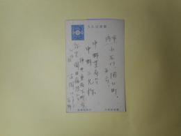 正岡蓉（正岡容）葉書（中野三允宛　弥生三日夜）