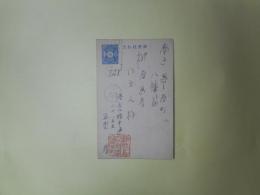 正岡蓉（正岡容）葉書（柳屋画房主人宛　昭和2年5月29日消印）