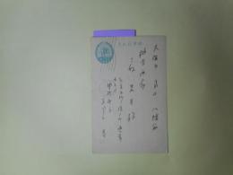 正岡蓉（正岡容）葉書（柳屋画房・三好米吉宛　昭和●（6？8？）年11月●日消印）