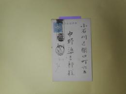 正岡蓉（正岡容）葉書（中野準三郎（中野三允）宛　昭和3年1月3日消印）