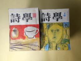 詩学　昭和28年10月～昭和34年度詩学年鑑（第8巻第10号～14巻2号）のうち計63冊―人見勇追悼（扇谷義男）、二つの反駁（鮎川信夫）、二十代の発言（飯島耕一×高橋左近×谷川俊太郎×大岡信×中村稔×川崎洋×山本太郎×嵯峨信之×木原孝一）、戦後詩人論（大岡信）、現代詩人の問題（黒田三郎）、詩人の社会的責任ということ（鮎川信夫）、氷つた焔（清岡卓行）、新詩風土記（福井）（則武三雄）、五十代の発言（金子光晴×北園克衛×壷井繁治×村野四郎）、海港小景（衣更着信）、異数の世界（吉本隆明）、死の灰詩集論争の背景（鮎川信夫）、戦後詩人論（吉本隆明）、見えない配達夫（茨木のり子）ほか