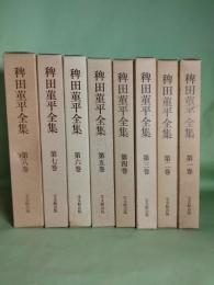 稗田菫平全集　全8巻　揃