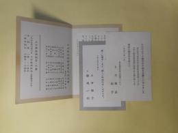 土方與志・土方梅子　喪中葉書・死亡通知・葬儀案内　計3点