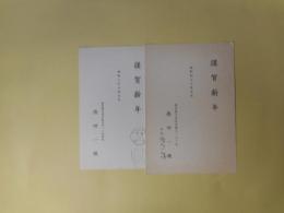 徳田一穂葉書（年賀状）三宅正太郎宛　計2枚
