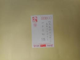 駒田信二葉書（年賀状）（山本容朗宛・1991年元旦）