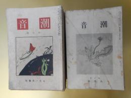 潮音　大正4年7月創刊号～昭和6年2月（第1巻第1号～17巻2号）のうち計128冊―心の日記（中澤臨川）、赤い屋根（茅野蕭々）、眺めなば（与謝野晶子）、病児（窪田空穂）、折にふれて（斎藤茂吉）、故郷に帰りて（島木赤彦）、不断の調（小川水明）、芭蕉研究書目解説（1）（幸田露伴）、飯倉より（島崎藤村）、雑記帳より（高村光太郎）、梅もどき（室生犀星）、神歌催馬楽の西蔵語に関する研究（河口慧海）、映画・連句（吉村冬彦）ほか