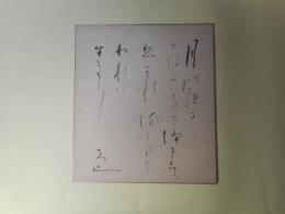 生方たつゑ色紙「月の夜におほよそのもの浄まりてひかれるみれはわれは生きたし　たつゑ」