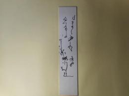 生方たつゑ短冊「月きよく盛られて（…）　たつゑ」