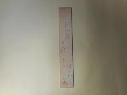 吉井勇短冊「河内屋の草履のおとや彌太郎忌　勇」