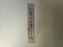 青木月斗短冊