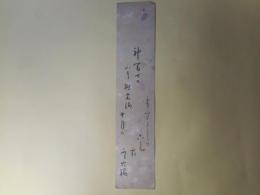 佐佐木信綱短冊「神冨士のふもと樹の海十月のかせ寒うしてこかけ霜ふる　信綱」