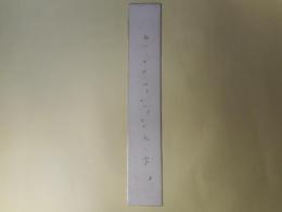 久保田万太郎短冊「あたゝかやはきかへさせる馬の沓　万」