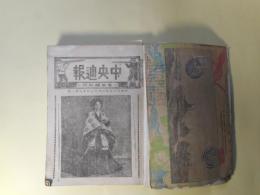 中央週報　第1～66号（明治37年6月19日～38年10月8日）　合本1冊―戦時小説・電光石火（弦外・作/桂舟・画）、喜劇脚本・悪魔の捕虜（トルストイ伯・原著/水田南陽・補訳）、喜劇脚本・御亭主学校（モリエル・原著/水田南陽・抄訳）、喜劇脚本・降神術（トルストイ伯・原著/水田南陽・抄訳）ほか