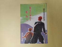 春光を浴びて野外へ