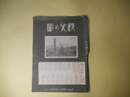 秩父の旅(山と旅　附録)