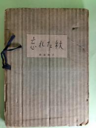 忘れた秋