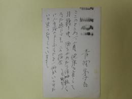 青野季吉葉書（三友社・北村卓三宛）