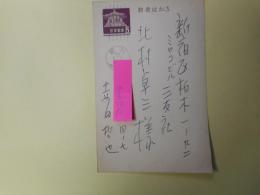赤田哲也葉書（三友社・北村卓三宛）