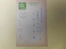 有馬頼義葉書（三友社・北村卓三宛）